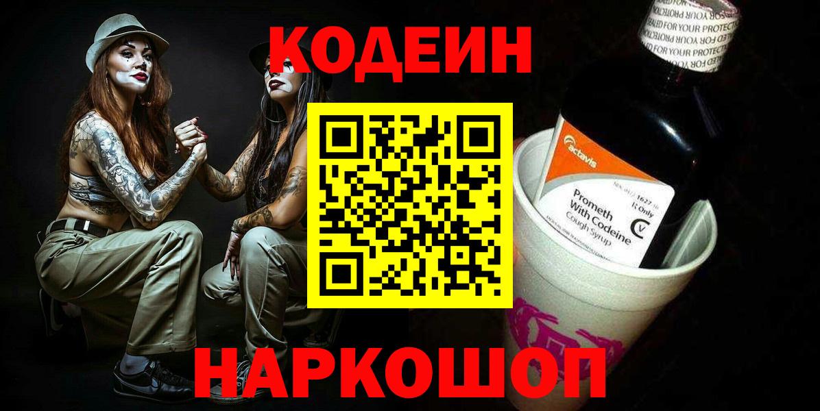 Codein напиток Lean (лин) Благодарный